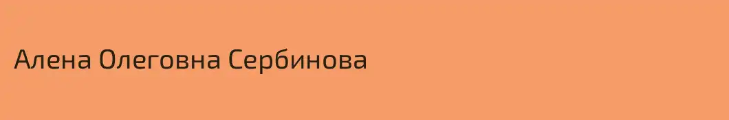 Алена Олеговна Сербинова